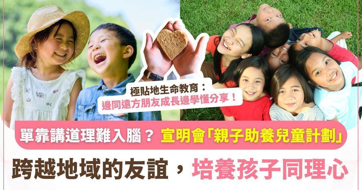 教仔女學識感恩同分享好難？港媽實測「親子助養」5年：囡囡每月自掏$5零用錢助人