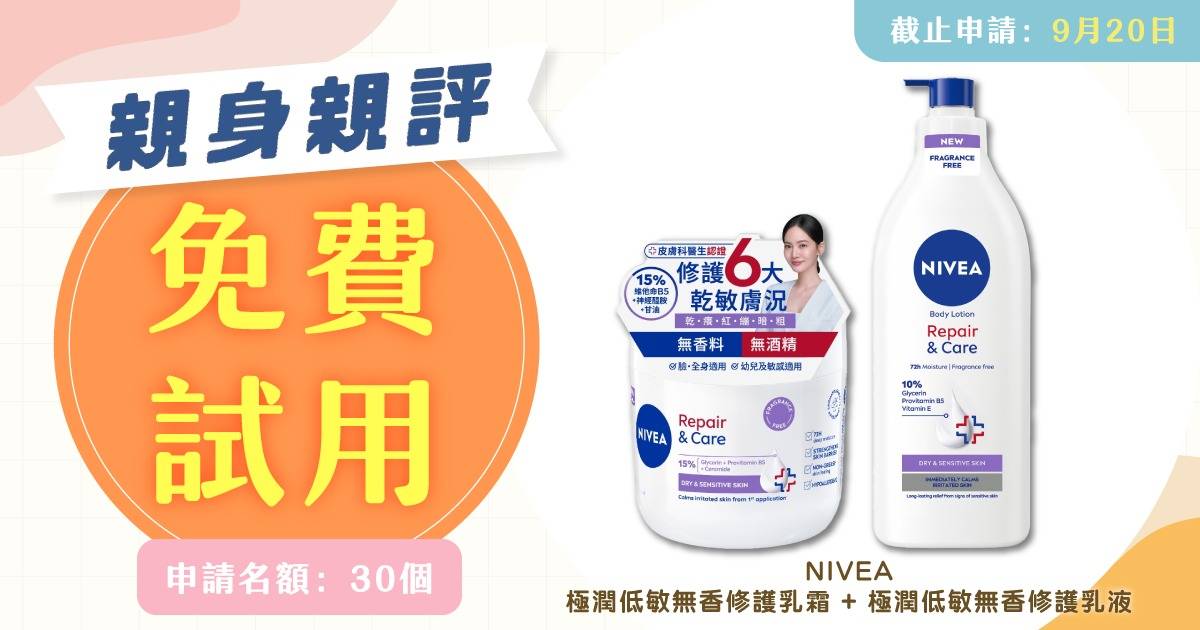 【親身親評大招募】轉季救星！免費搶先體驗 NIVEA全新極潤低敏修護系列 告別全家乾痕紅！