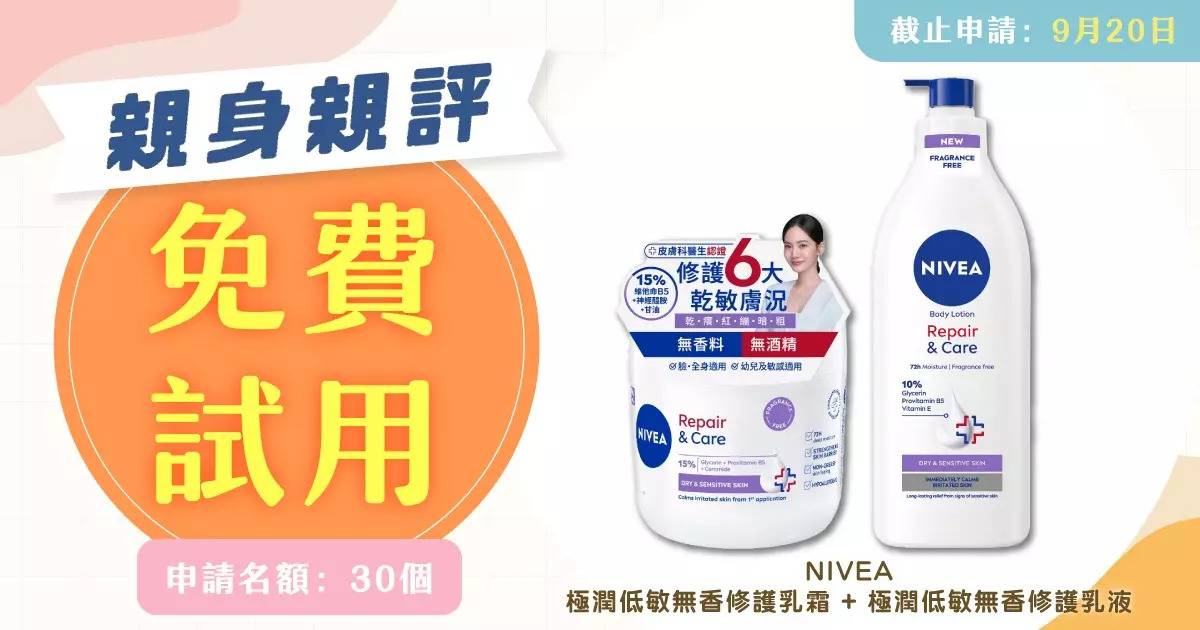 Protected: 親身親評｜NIVEA「全新極潤低敏修護系列」分享用後感及意見調查