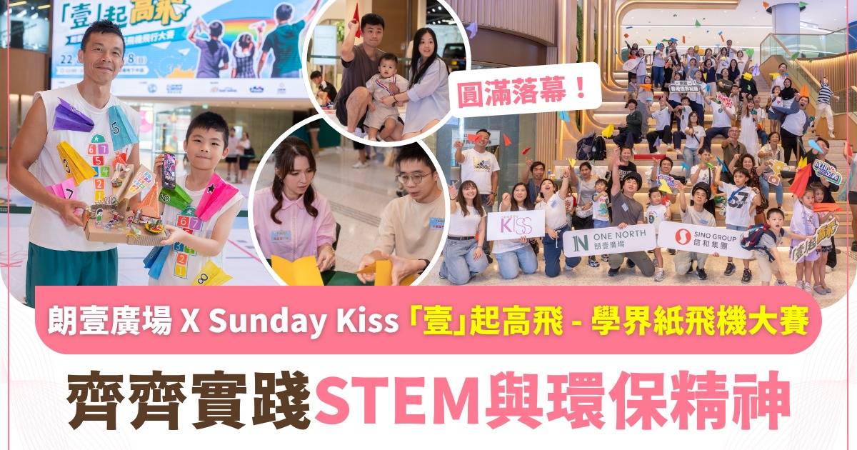 圓滿落幕！朗壹廣場 x Sunday Kiss「壹」起高飛 – 學界紙飛機大賽回顧 玩住學實踐STEM與環保精神