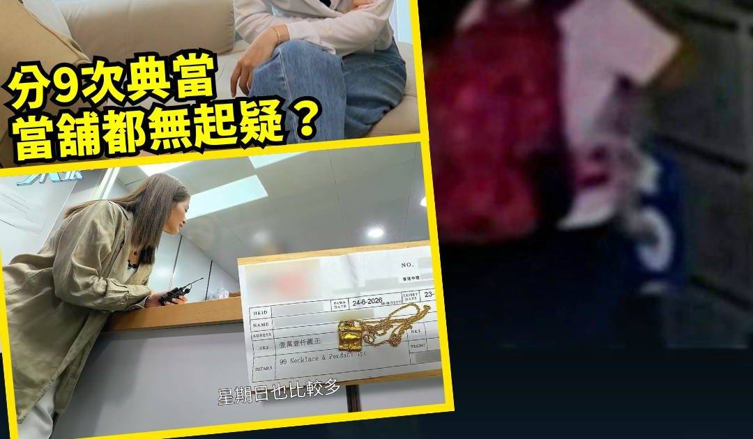 東張西望｜外傭清空夾萬偷50萬金器 梁敏巧追查當舖揭發驚人內幕