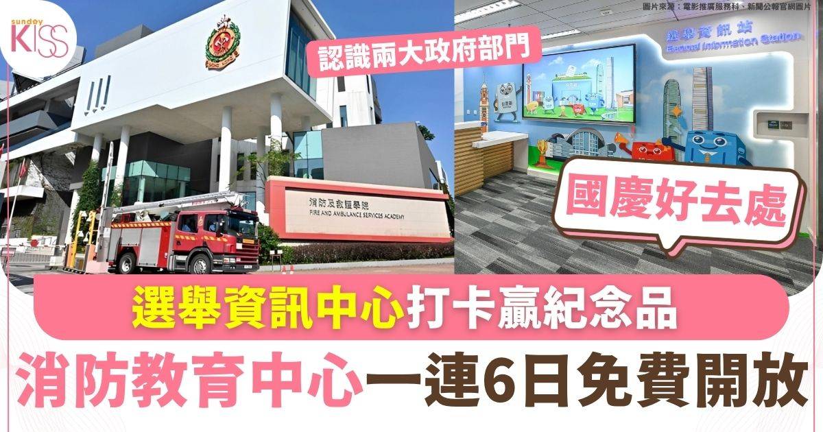 國慶好去處｜消防教育中心一連6日免費開放 選舉資訊中心打卡贏紀念品
