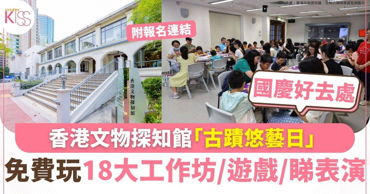 香港文物探知館「古蹟悠藝日」 免費玩18大工作坊/遊戲/睇表演