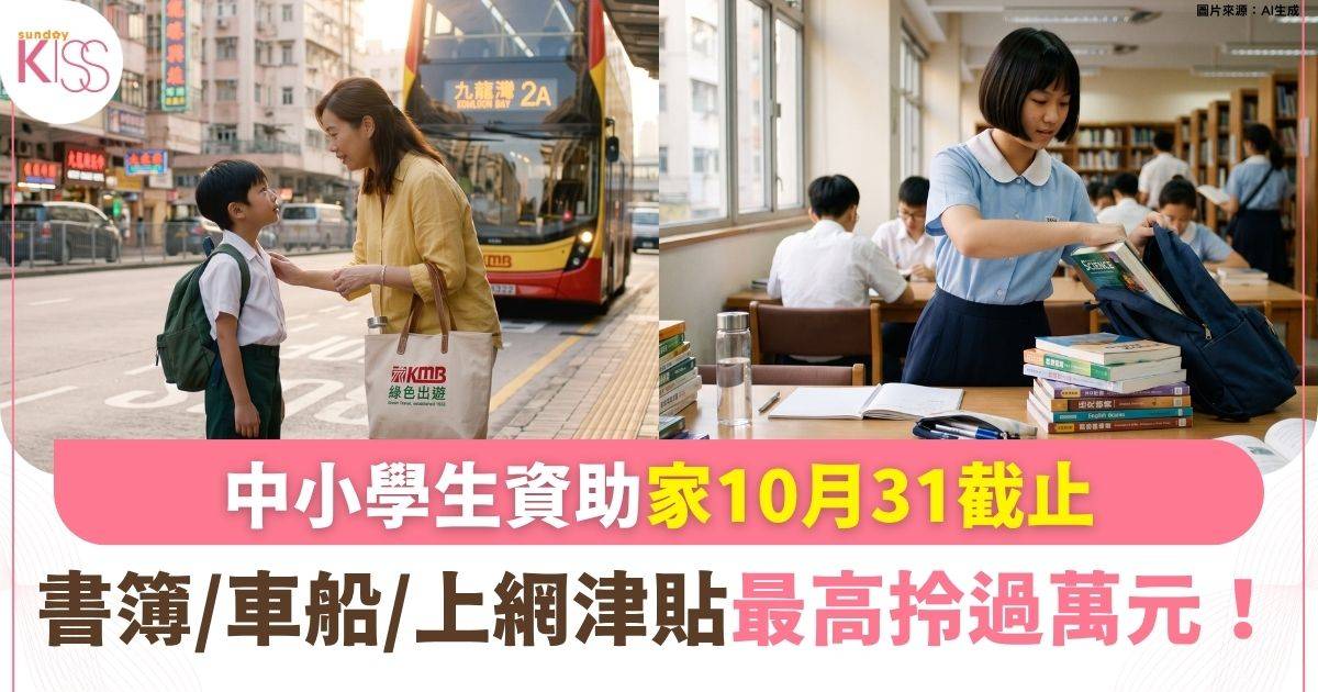 中小學生資助申請｜書簿、車船、上網津貼金額申請方法 10月31截止