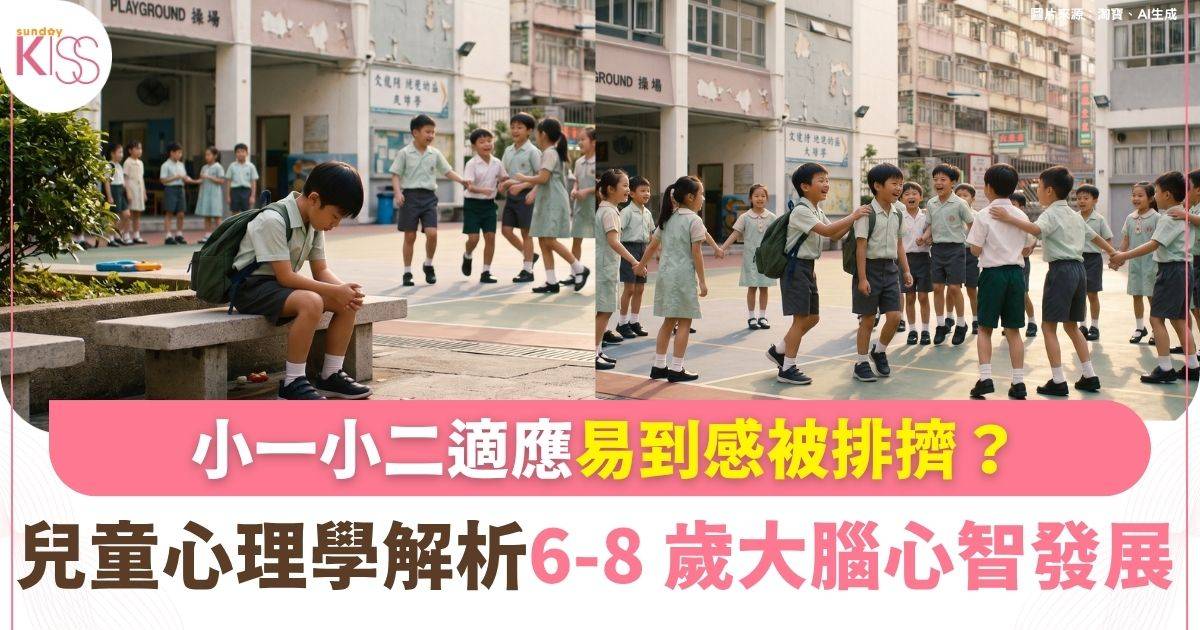 「同學唔同我玩…」6-8 歲孩子遇到社交排擠？3個面向讀懂孩子「心智理論」