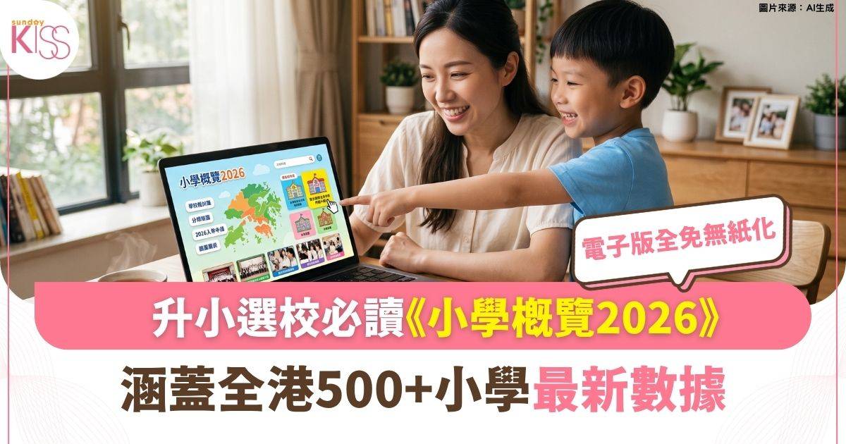 《小學概覽2026》逾500間小學數據拆解 自行分配學位策略