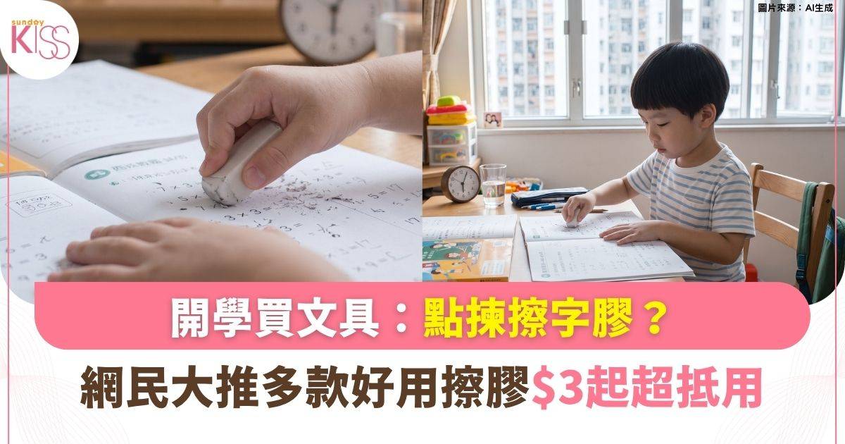 好用擦膠大推介！$3起極高CP值、濃色鉛筆專用！