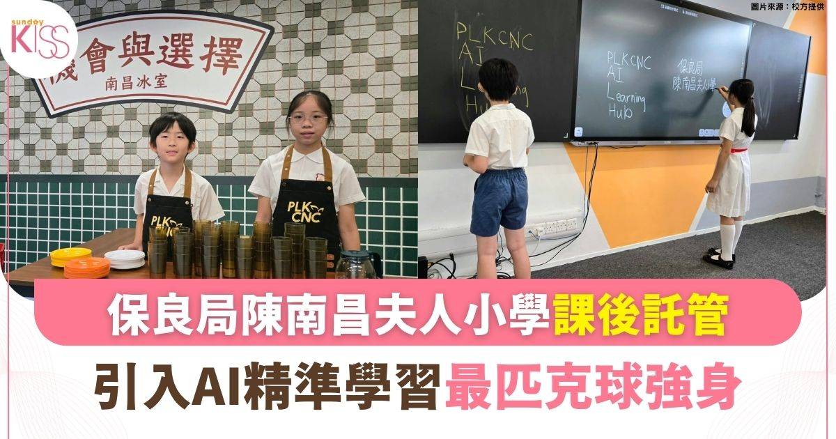 保良局陳南昌夫人小學「南昌冰室」英語營運、引入AI精準學習、匹克球強身