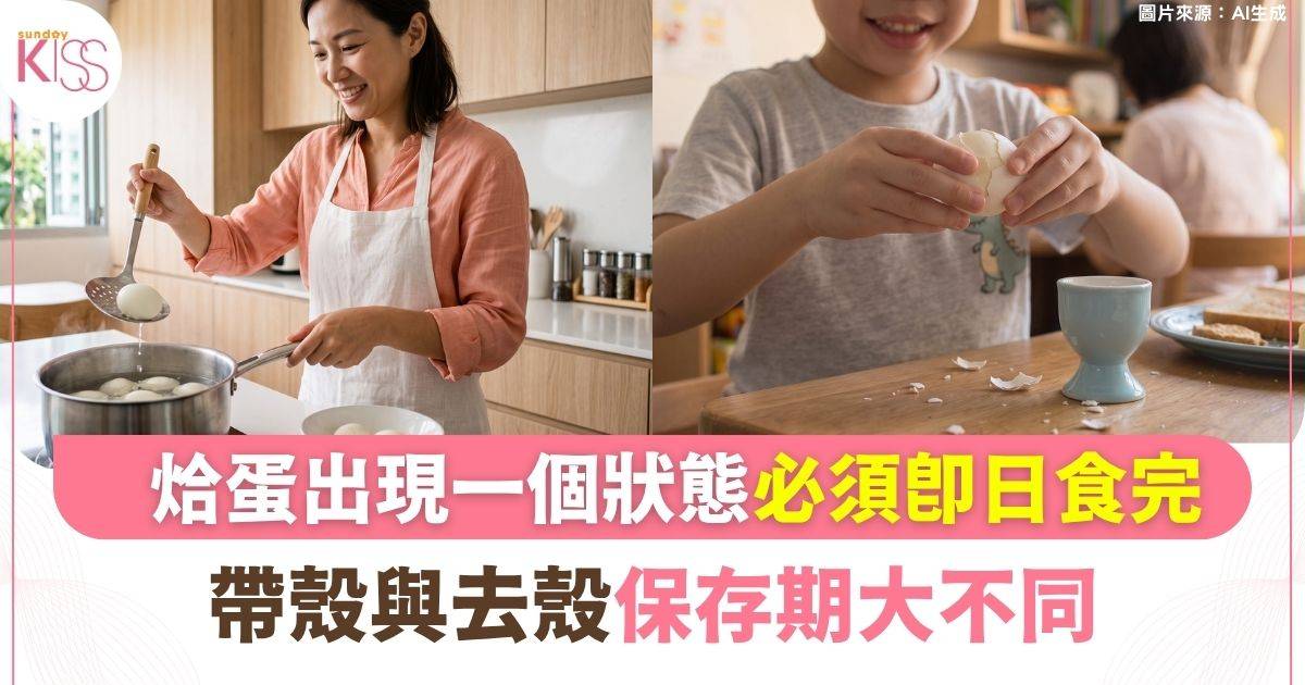 烚蛋可以放幾耐？帶殼與剝殼保存期大不同！出現1個狀態必須即日食完