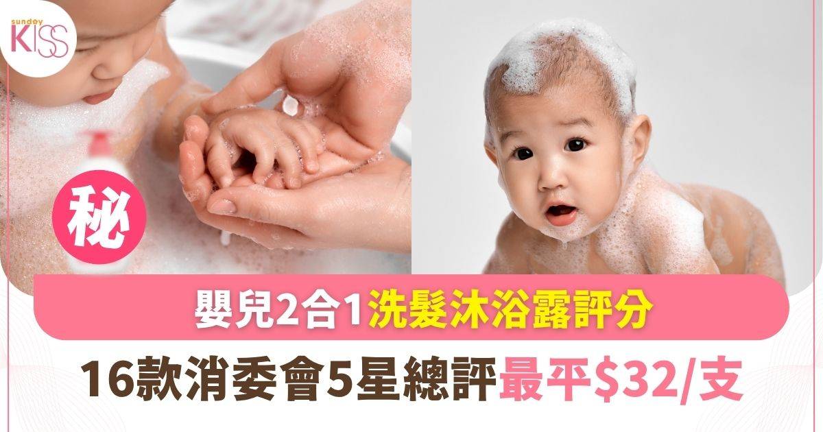 嬰兒2合1洗髮沐浴露評分！ 16款消委會5星總評