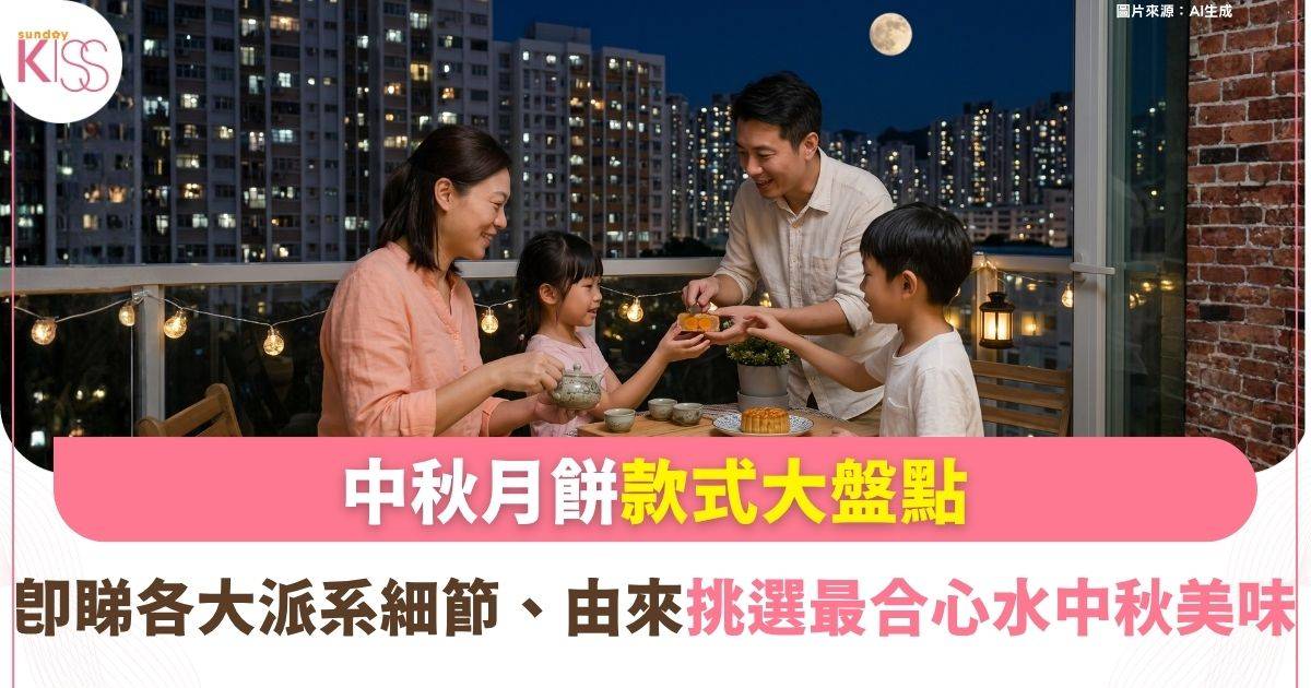 市面常見月餅種類大盤點！一文看清各大派系特色、文化由來