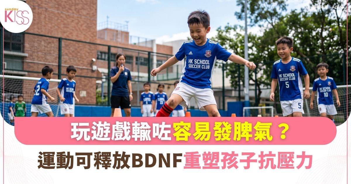 玩遊戲輸咗容易發脾氣？腦科學：運動可釋放 BDNF 肥料 重塑孩子抗壓力