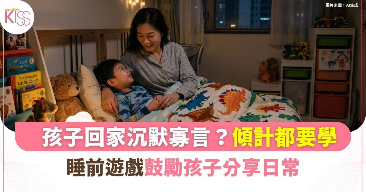 傾計都要學？睡前遊戲：「三件事真心話」鼓勵孩子分享日常