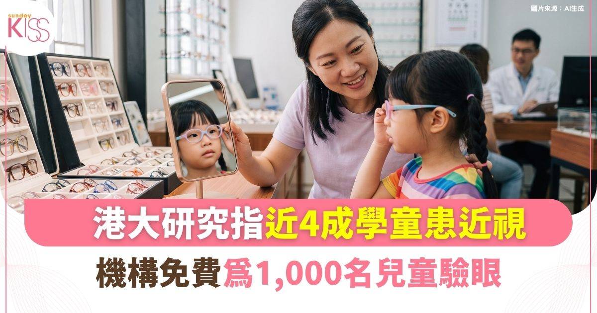 港大研究指近4成學童患近視 機構免費為1,000名兒童驗眼