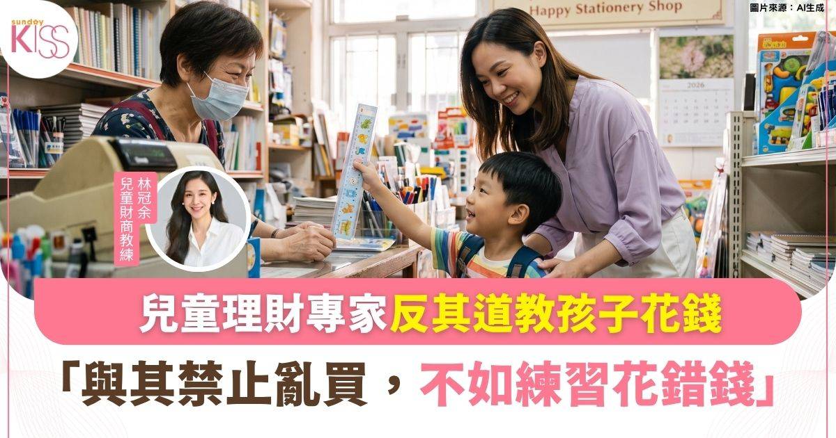 兒童財商專家反其道：不如讓孩子練習「花錯錢」