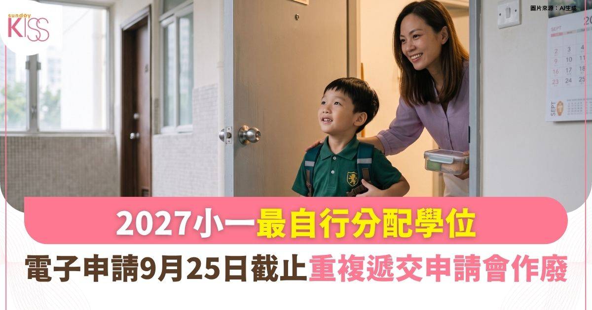 2027小一自行分配學位電子申請9月25日截止　重複遞交子女申請會作廢