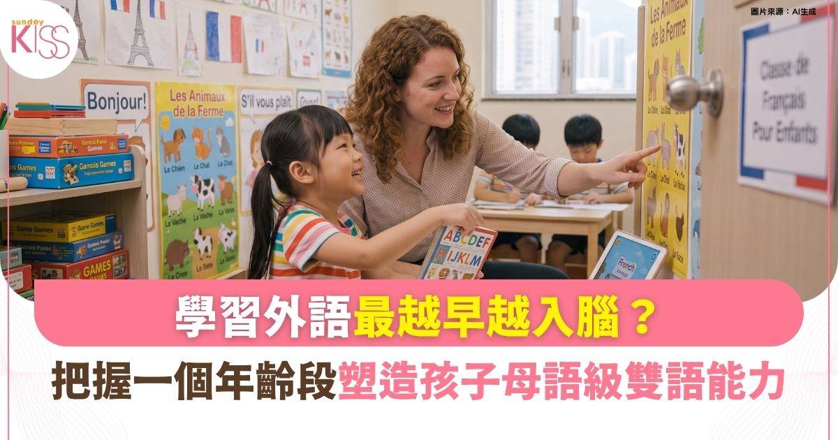 學習語言要趁早？《神經可塑性》： 4-8 歲兒童大腦「語言黃金期」