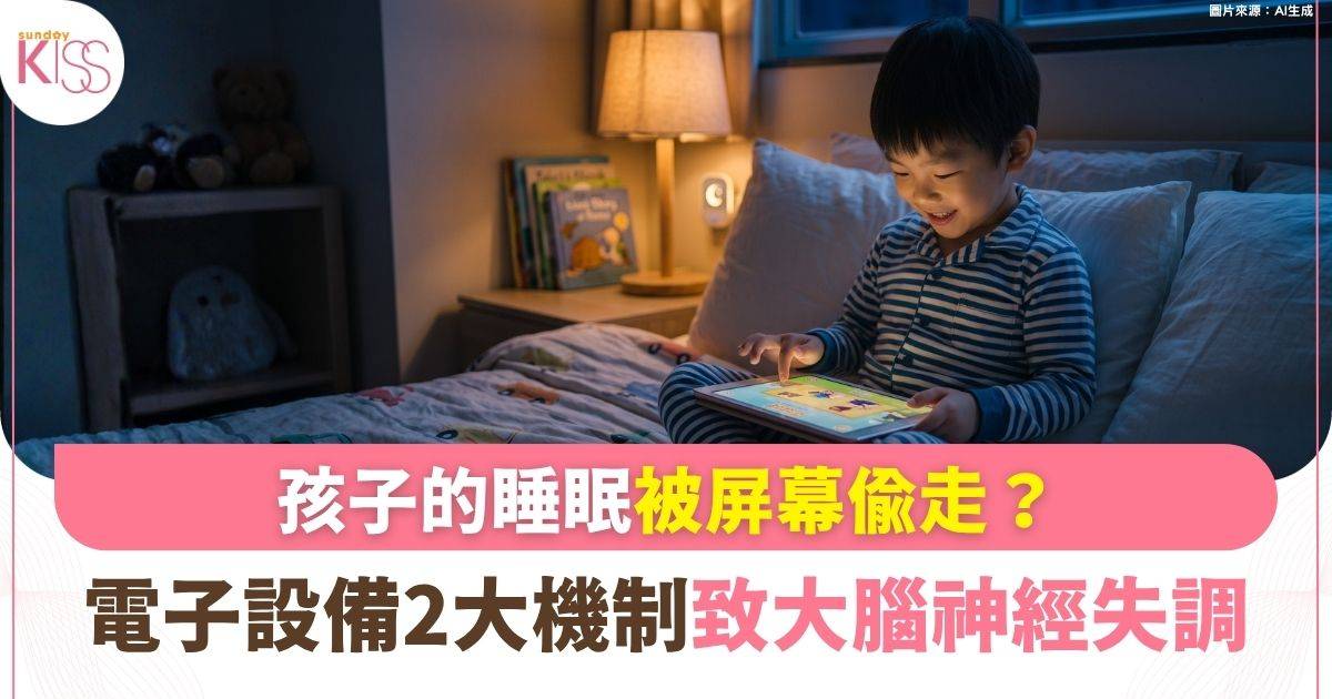 被螢幕偷走的睡眠！兒童焦慮與夜驚背後的隱形殺手