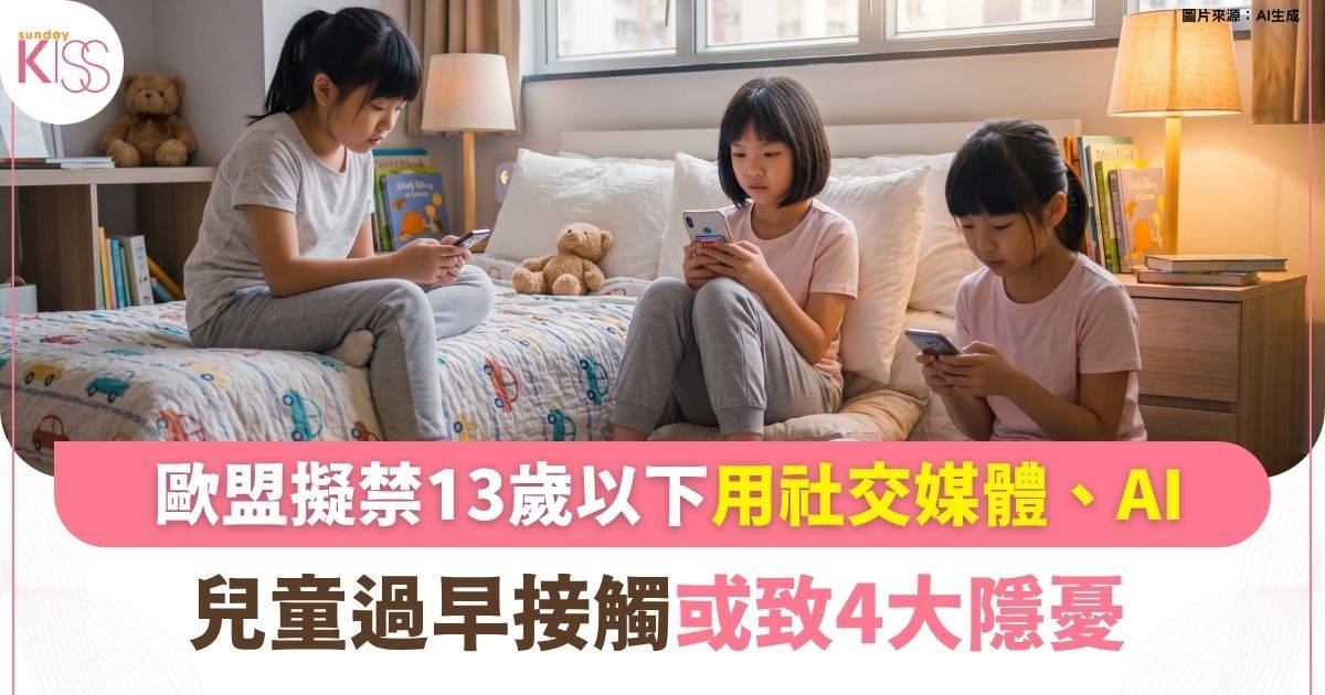 歐盟擬禁13歲以下用社媒 兒童過早接觸AI與社交媒體4大隱憂