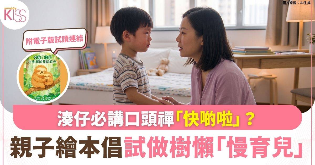 當快節奏家長遇上「慢吞吞」孩子  親子繪本倡家長試做樹懶「慢育兒」