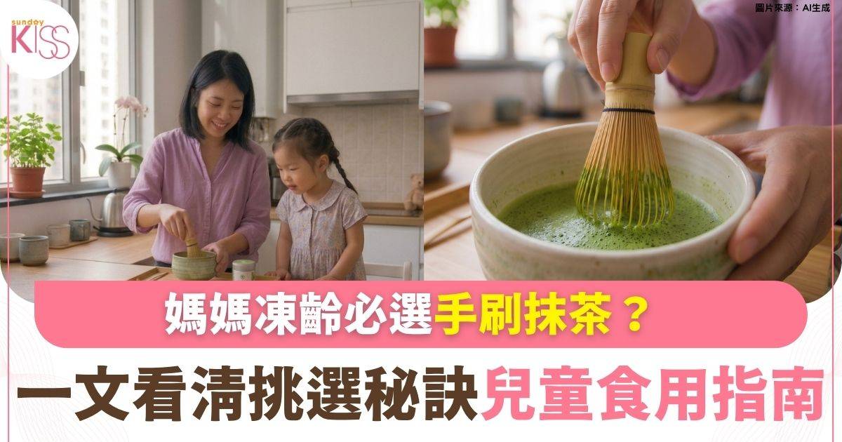 小孩到底能不能吃抹茶？一文看清抹茶好處、挑選秘訣與兒童食用指南