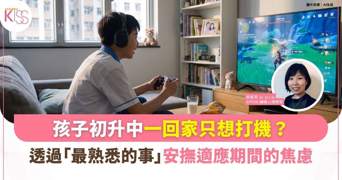 孩子升中適應有壓力？一回家便打機：躲入最熟悉的事情裡