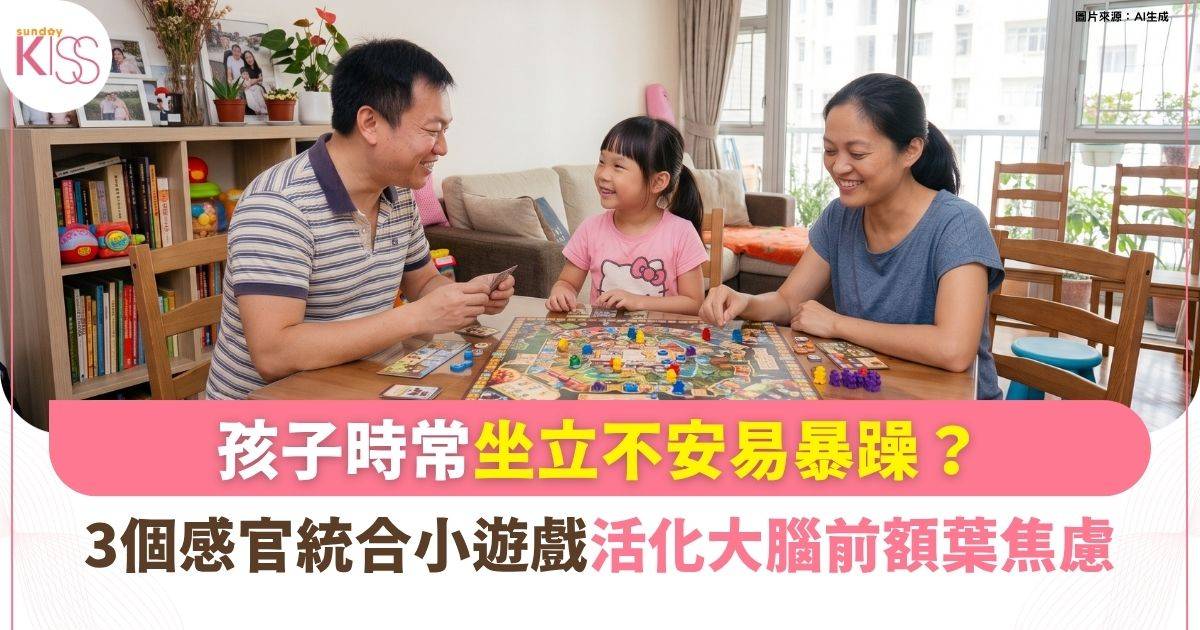 孩子時常坐立不安易暴躁？3個零成本感官統合小遊戲 活化大腦前額葉
