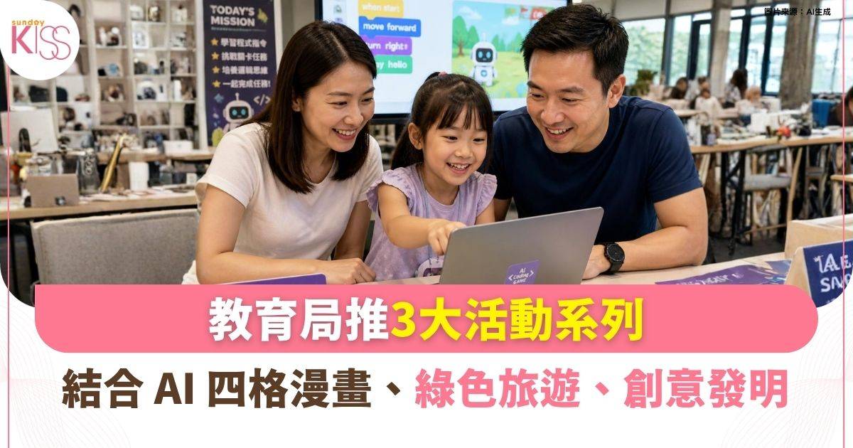 3大親子與學生比賽！結合 AI 四格漫畫、綠色旅遊 附報名詳情與工作坊