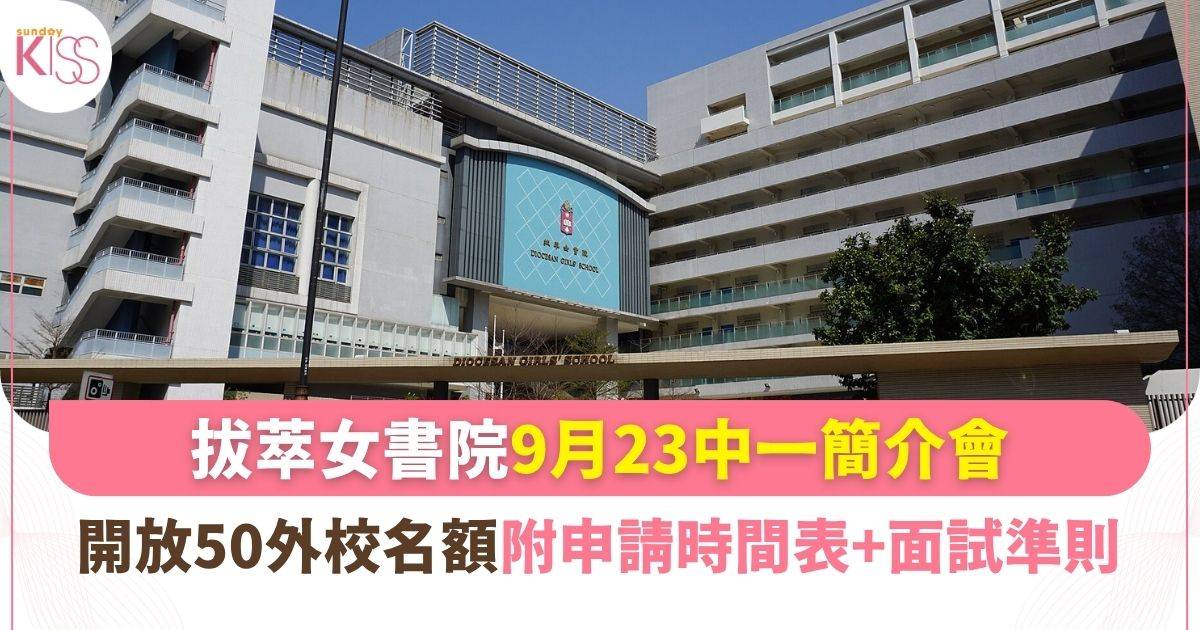 拔萃女書院中一簡介會9.23免預約！開放50外校名額 附申請時間表面試準則