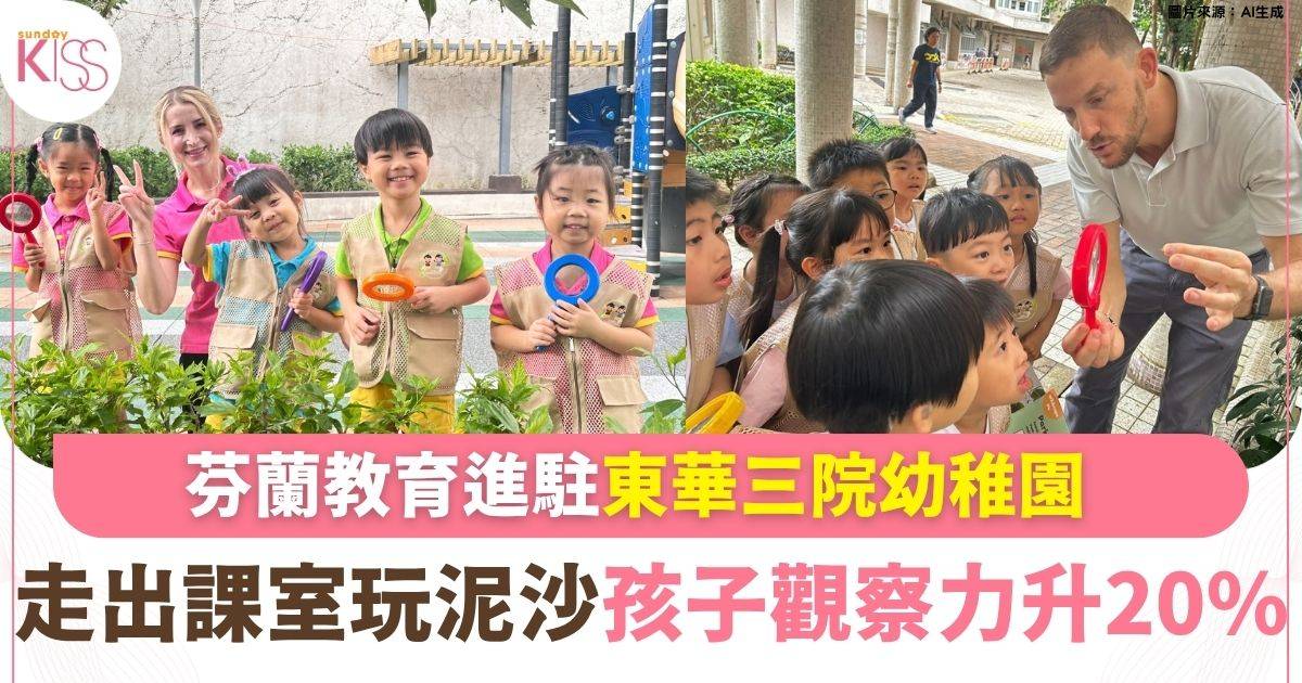 芬蘭教育進駐東華三院幼稚園 走出課室玩泥沙、摸爬蟲 孩子觀察力暴升20%