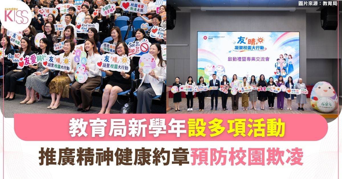 教育局新學年推「友『晴』凝聚」大行動！附家長正向溝通與防欺凌指南