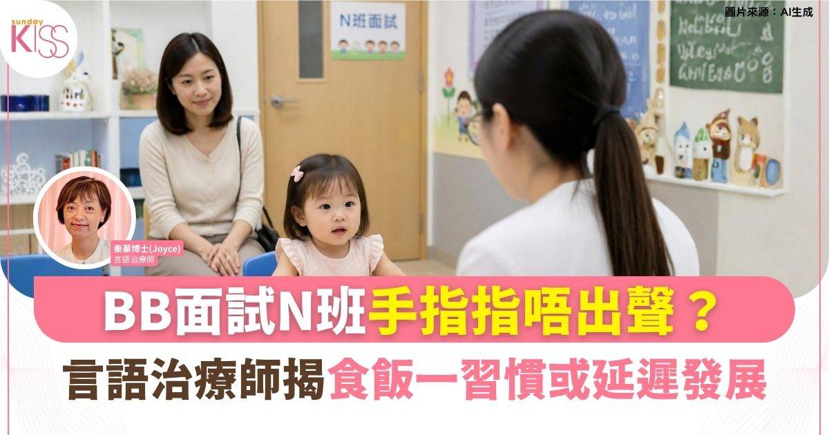 孩子面試N班唔願開口？ 言語治療師揭開真相：呢個日常習慣或拖延發展