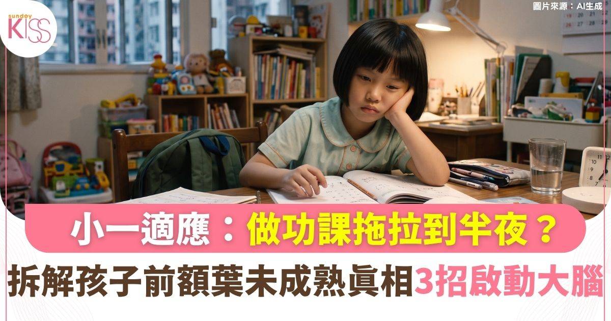 做功課拖拉到半夜？拆解孩子「前額葉未成熟」真相！3招啟動大腦執行功能