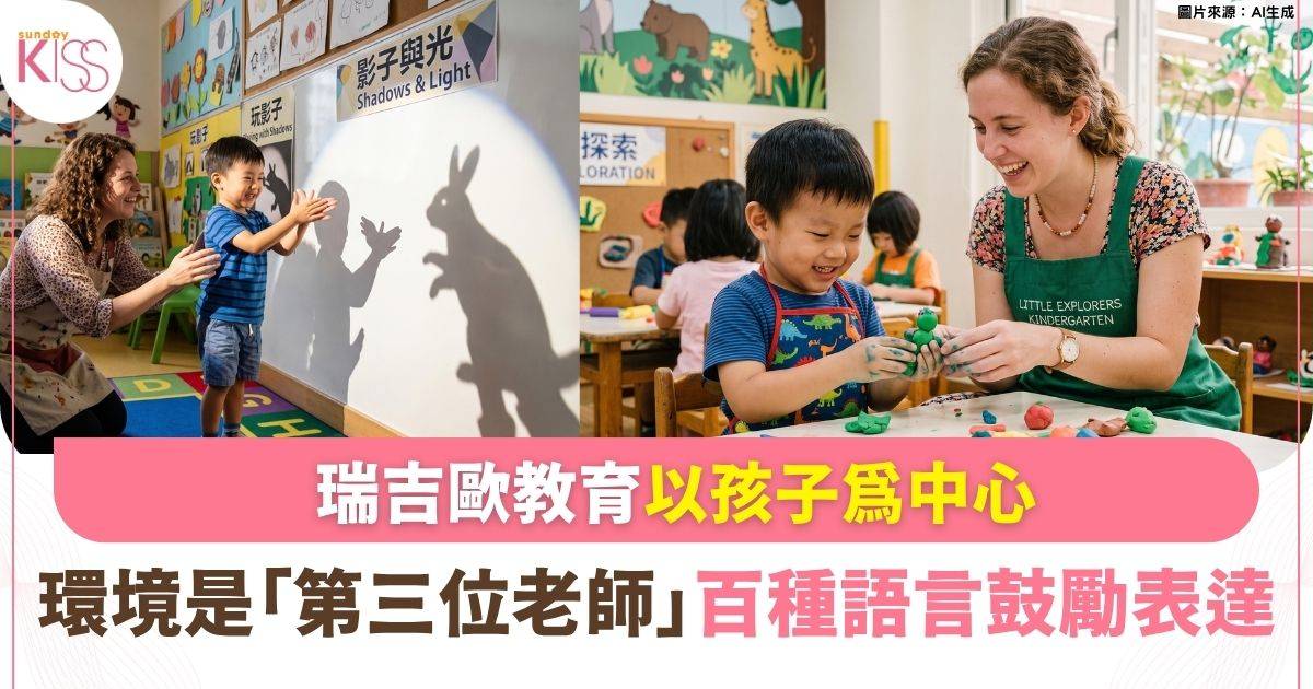 幼稚園學瑞吉歐（Reggio）？ 鼓勵孩子以100種語言表達自我