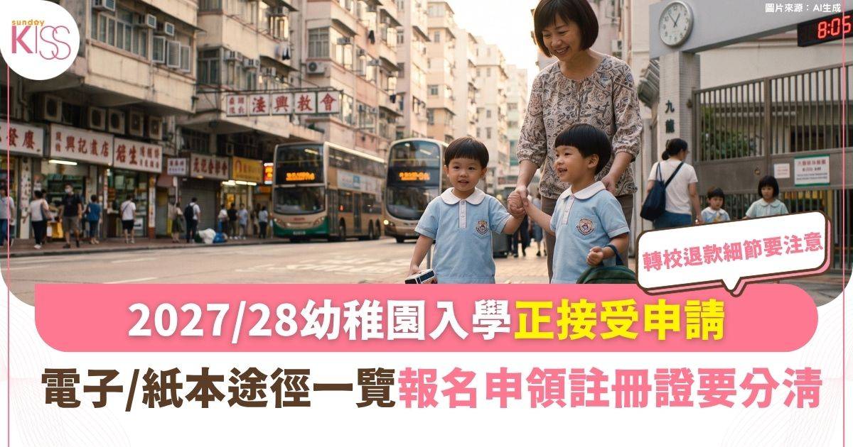 【2027/28幼稚園入學】K1註冊正接受申請 電子/紙本途徑一覽