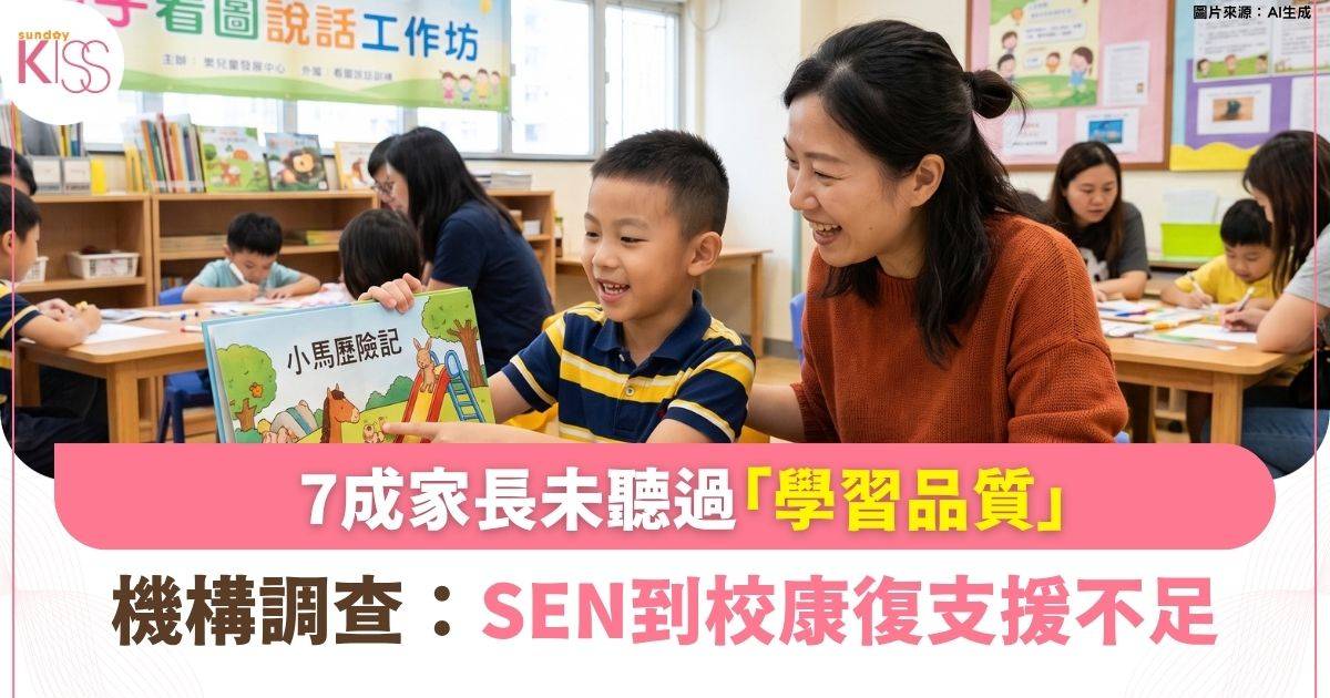 七成家長未聽過「學習品質」？SEN家長：到校康復支援不足