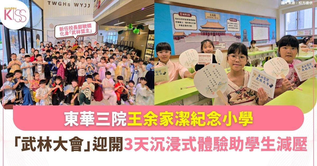 東華三院王余家潔紀念小學「武林大會」 3天沉浸式迎開學