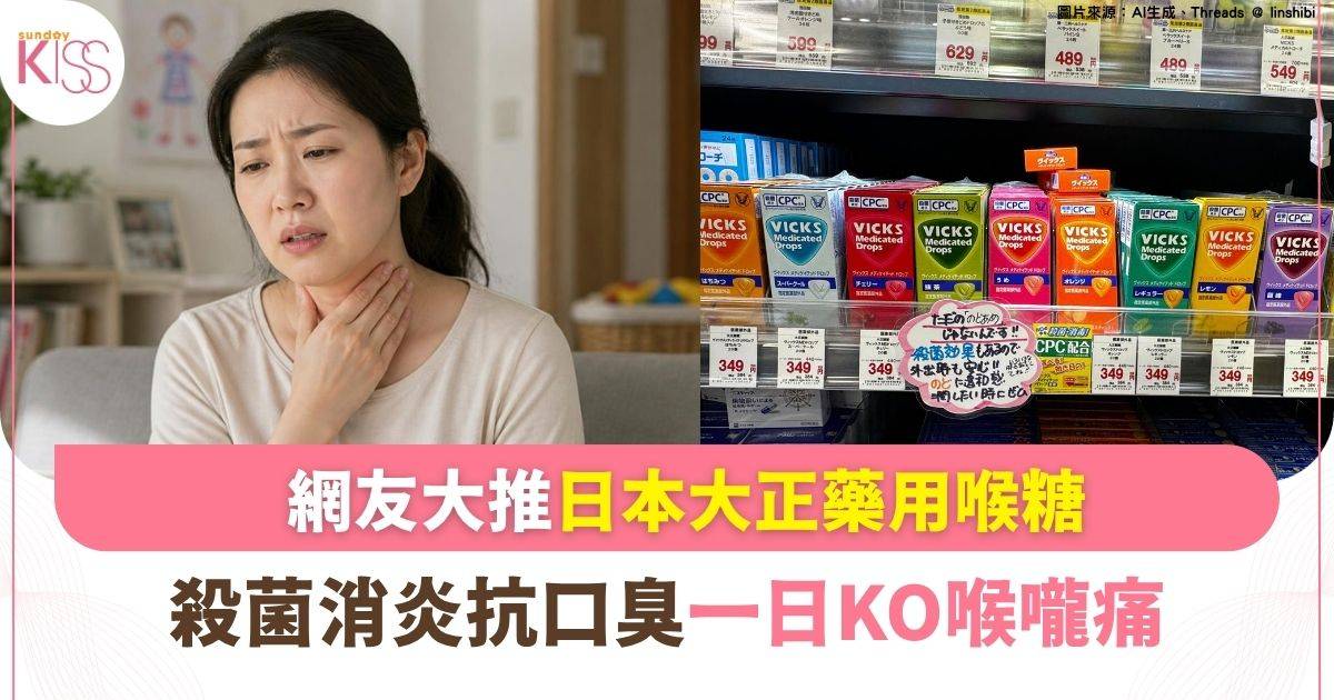 日本大正VICKS藥用喉糖爆紅！警告：兒童不宜服過量！