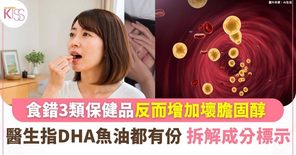 越補越傷血管？ 食錯3類保健品上升增加壞膽固醇 醫生指DHA魚油都有份！