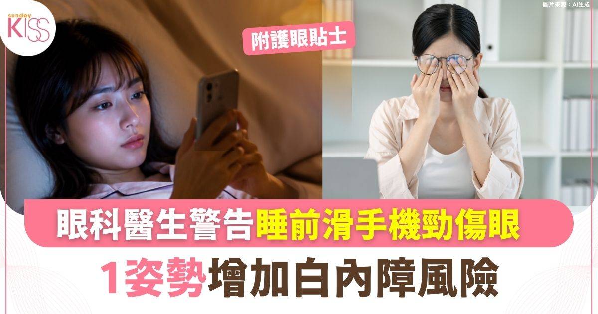 眼科醫生警告睡前滑手機勁傷眼 1姿勢增加白內障風險