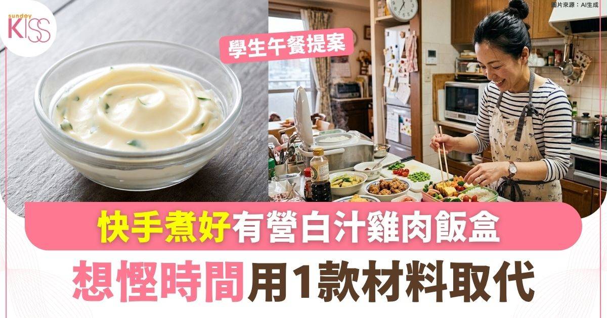 快手煮好學生午餐 有營一人份白汁雞肉飯盒 想慳時間用1款材料取代