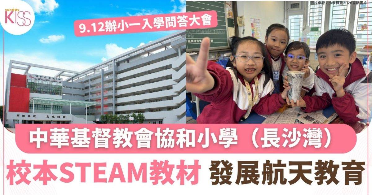 中華基督教會協和小學（長沙灣）校本設計STEAM教材 發展航天教育