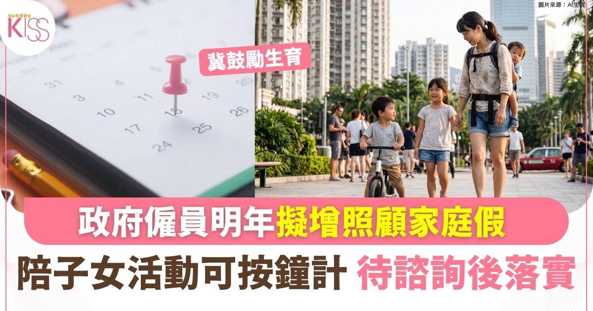政府僱員明年擬增照顧家庭假 陪子女活動可按小時計 申請程序上限諮詢後公布