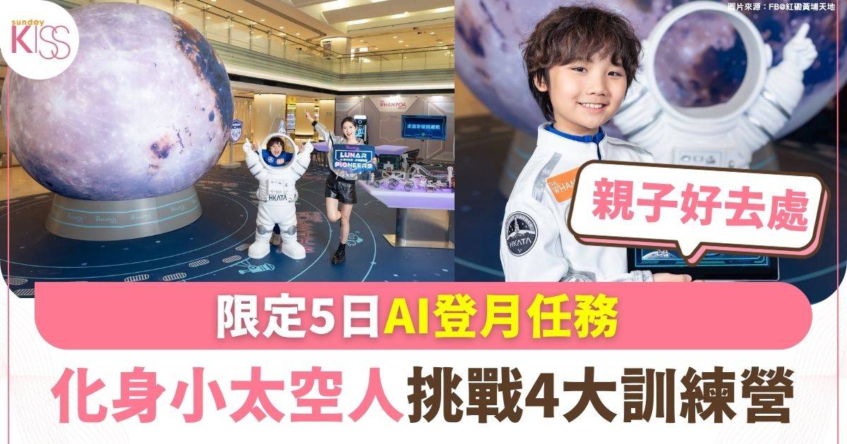 限定5日AI登月任務 化身小太空人挑戰4大訓練營