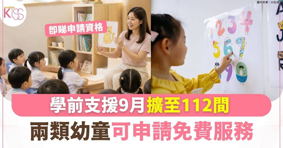 學前支援9月擴至112間 新增100間幼稚園參與 SEN幼童可申請免費服務