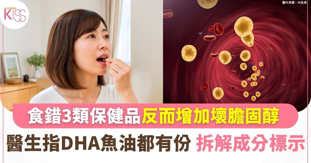 越補越傷血管？ 食錯3類保健品上升增加壞膽固醇 醫生指DHA魚油都有份！