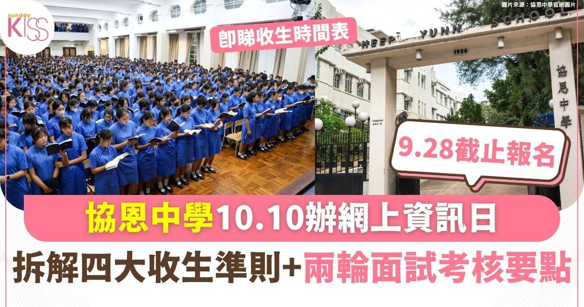 協恩中學10.10辦網上資訊日拆解四大收生準則+兩輪面試考核要點