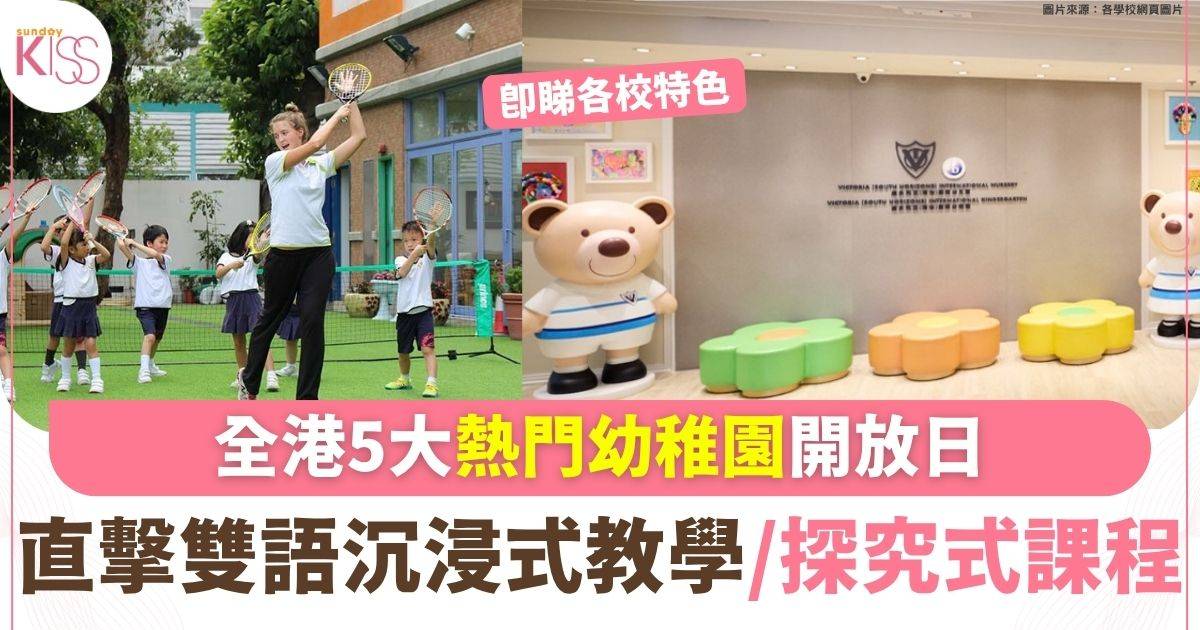 全港5大熱門幼稚園開放日 直擊雙語沉浸式教學/探究式課程