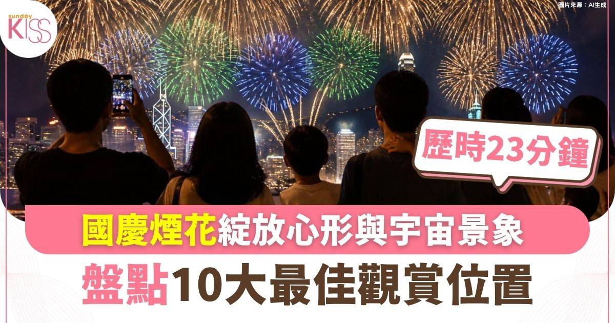國慶煙花10月1日維港上演 綻放心形星形與宇宙景象 盤點10大最佳觀賞位置