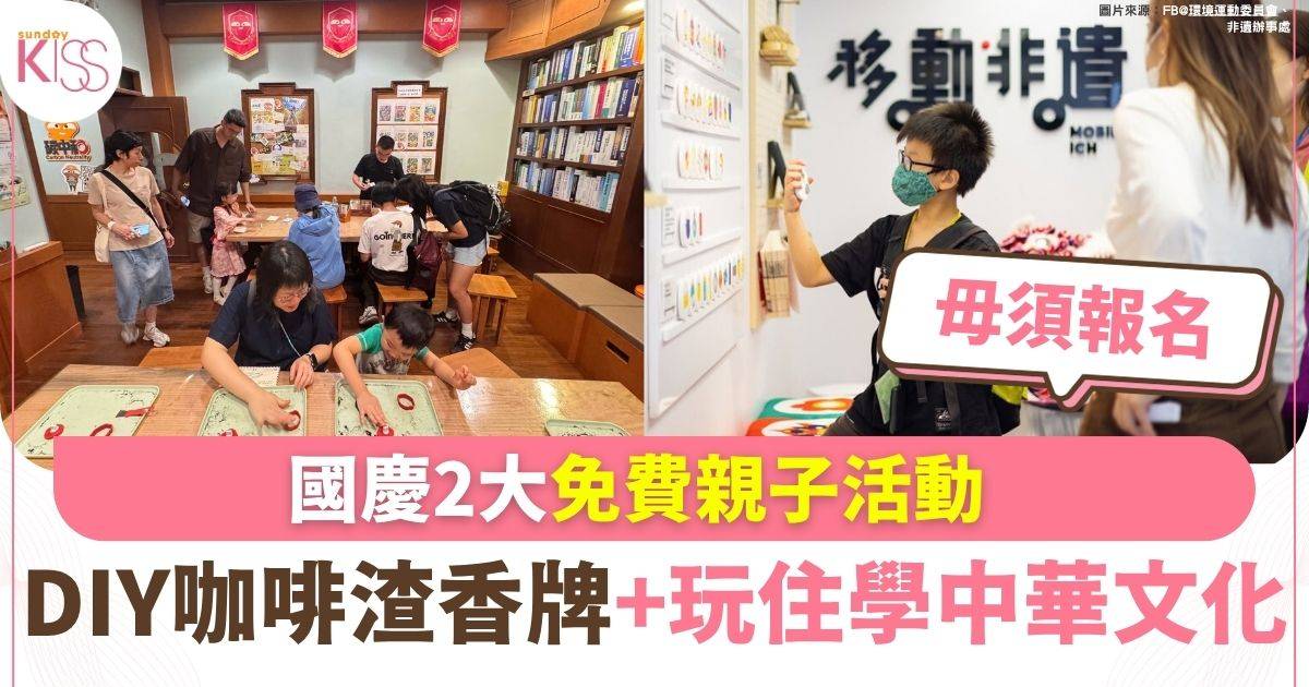 國慶2大免費親子活動 DIY咖啡渣造型香牌+玩住學中華文化